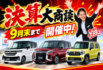 まだ間に合います！９月３０日まで決算価格！